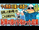 【2ch面白スレ】ワイ、日雇い派遣で恥辱の限りを味わう【ゆっくり解説】