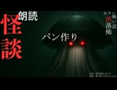 【朗読】創作怪談_パン作り
