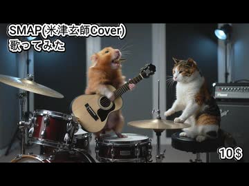 SMAP 米津玄師 Cover　10＄　歌ってみた カラオケLive 本人ズ