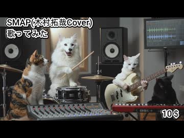 SMAP 木村拓哉 Cover　10＄　歌ってみた カラオケLive 本人ズ