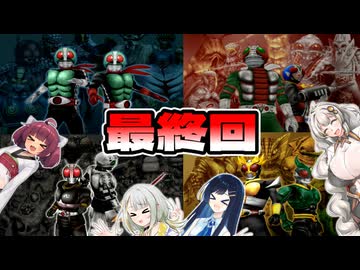 【仮面ライダー 正義の系譜】ボイロの系譜　最終話【VOICEROID実況】