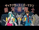 【架空アニソン祭2026】銀河超騎士　レイヴナー【レイヴン＆オーキ】