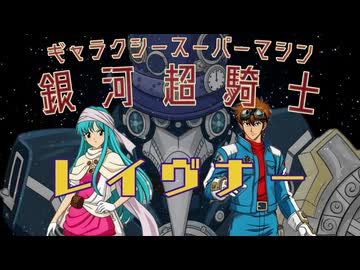 【架空アニソン祭2026】銀河超騎士　レイヴナー【レイヴン＆オーキ】