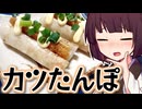 カツたんぽ【きりたんの超雑レシピ #80】