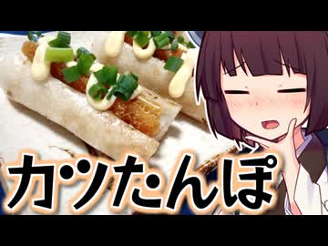 カツたんぽ【きりたんの超雑レシピ #80】