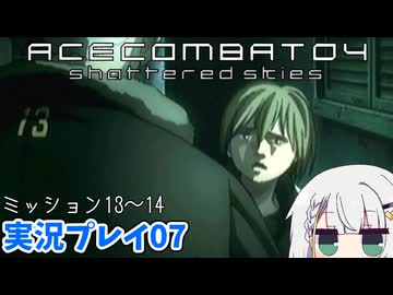 #07 もっとエースコンバット04がわかるようになる実況プレイ ミッション13～14【エースコンバット04】
