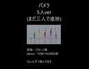 パメラ　5人ver　モーション進捗