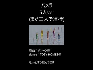 パメラ　5人ver　モーション進捗