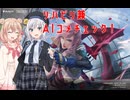【MTGA】白単ウィニーしつつAIコメチェック百合【りりせ・しゅお実況】