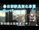 #147【仮線建設中】春日部駅高架化事業⑤～野田線を中心に仮ホームを見に行こう！～