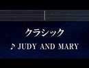 練習用カラオケ♬ クラシック - JUDY AND MARY 【ガイドメロディ付】 インスト, BGM, 歌詞 ふりがな