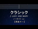 カラオケ♬ クラシック - JUDY AND MARY 【ガイドメロディなし】 インスト, 歌詞 ふりがな