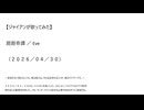 【ジャイアンが歌ってみた】廻廻奇譚／Eve（２０２６／０４／３０）
