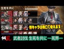 【メカラシ】武者討伐 生死を共に 死界 ALL実績【攻略】