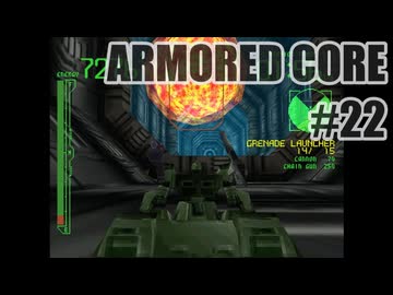 はじめてのアーマードコアを夜な夜な実況#022