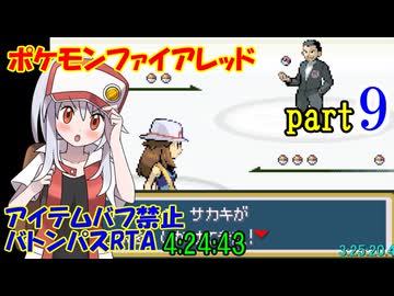 ポケモンファイアレッド アイテムバフ禁止バトンパスRTA【4:24:43】part9