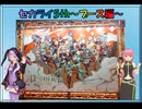 【ルカゆか動画】セカライ5h～協賛ブース編～