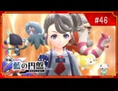 #46 宝物を探しに！ぐるっとパルデア旅