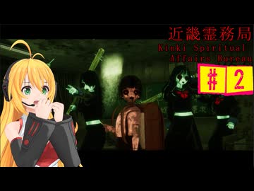 結月ゆかりのホラゲー日記　『近畿霊務局』　#２