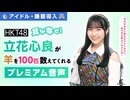 【アイドル・睡眠導入】耳が幸せ！HKT48立花心良が羊を100匹数えてくれる音声