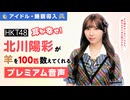 【アイドル・睡眠導入】耳が幸せ！HKT48北川陽彩が羊を100匹数えてくれる音声