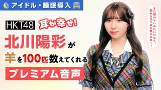 【アイドル・睡眠導入】耳が幸せ！HKT48北川陽彩が羊を100匹数えてくれる音声