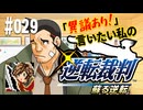「異議あり！」言いたい私の【逆転裁判 蘇る逆転】実況プレイ#029