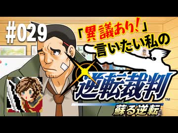 「異議あり！」言いたい私の【逆転裁判 蘇る逆転】実況プレイ#029