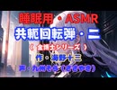 【睡眠用】  九州そら（ささやき）  ” 共軛回転弾・二（金博士シリーズ） ” （ 作・海野十三 ）  【ASMR】