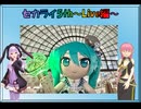 【ルカゆか動画】セカライ5h～Live編～