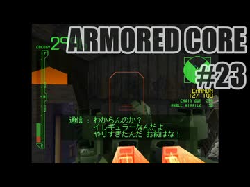 はじめてのアーマードコアを夜な夜な実況#023