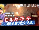 ニコ動AIコメントにC4カラテの素晴らしさを教え込む！爆弾魔のBF6ゆっくり実況　爆破その19