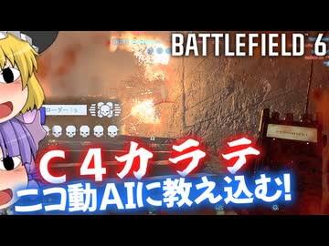 ニコ動AIコメントにC4カラテの素晴らしさを教え込む！爆弾魔のBF6ゆっくり実況　爆破その19