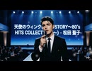 天使のウィンク(SEIKO STORY〜80's HITS COLLECTION〜) - 松田 聖子(Cover)