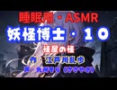 【睡眠用】  九州そら（ささやき）  ” 妖怪博士・１０（ 怪屋の怪 ） ”　作・江戸川乱歩   【ASMR】