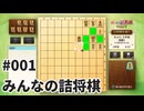 みんなの詰将棋を夜な夜な実況#001