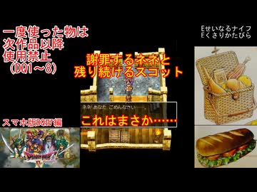 【DQ1～8】一度使った物は次作品以降使用禁止で3周してみた　part98【シリーズ解禁縛り】