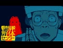 【都市伝説解体センター】「幽霊を呼んでみた」【Part 9】