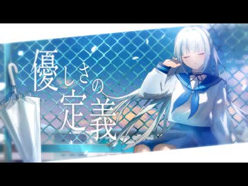 優しさの定義 ／おんしP  feat.無來