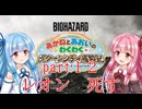 【琴葉姉妹】わくわくラクーンシティ冒険記 part１２【バイオハザードレクイエム】