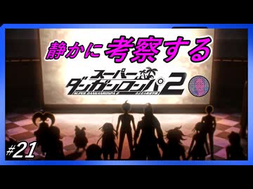 【犯人の悲しい告白とおしおき】静かに考察するダンガンロンパ2【#21】