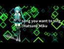 【初音ミク】song you want to sing【オリジナル曲】