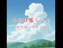 その日暮らしのポコロッティー2/♪石のかけら（Cover）feat.がおママ