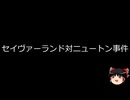 【ゆっくり朗読】ゆっくりさんと世界事件簿 その450