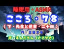 【睡眠用】  ずんだもん（ささやき）　’’ こころ・７８（ 下・先生と遺書・二十四 ） ’’ （作・夏目漱石） 【ASMR】