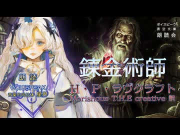 『錬金術師』朗読:星界【ボイスピーク青空文庫朗読会】特別枠02