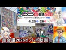 【 オフレポ動画 】ニコニコ超会議２０２６ゲーム実況者超大集合ステージオフレポ動画！【 voiceroid実況 ゆっくり実況】