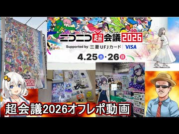 【 オフレポ動画 】ニコニコ超会議２０２６ゲーム実況者超大集合ステージオフレポ動画！【 voiceroid実況 ゆっくり実況】