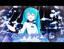 【MMD】星屑サテライト【初音ミク】