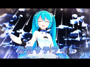 【MMD】星屑サテライト【初音ミク】